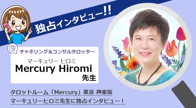 mercuryhiromi（マーキュリー ヒロミ）先生