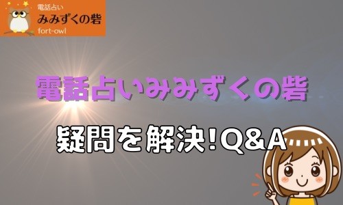 電話占いみみずくの砦 疑問を解決 Q＆A