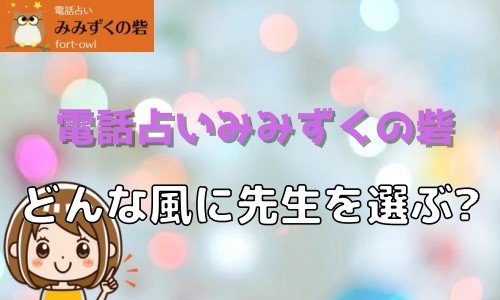 電話占いみみずくの砦 どんな風に先生を選ぶ？