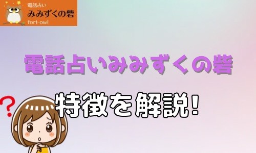 電話占いみみずくの砦 特徴を解説