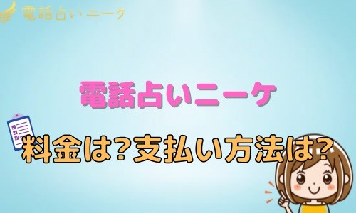 電話占いニーケ 料金 支払い方法