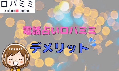 電話占いロバミミ デメリット