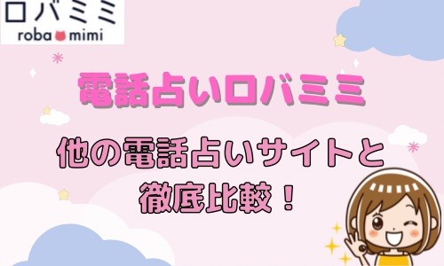 電話占いロバミミ 他の電話占いサイトと比較