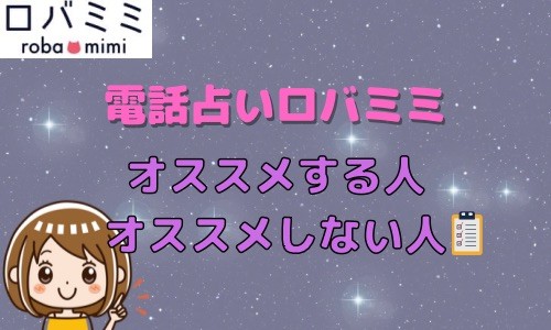 電話占いロバミミ オススメする人 オススメしない人