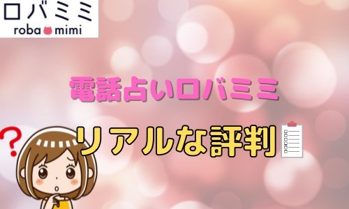 電話占いロバミミ リアルな評判