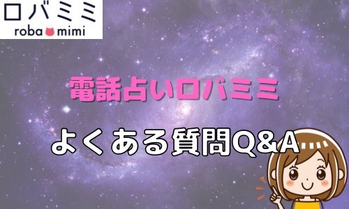 電話占いロバミミ よくある質問Q＆A