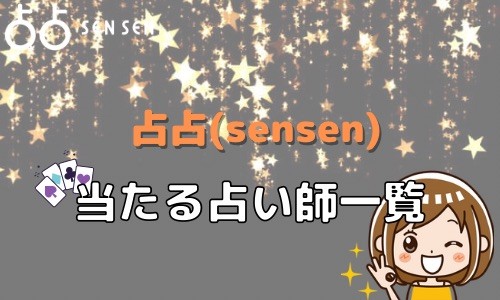 占占（sensen） 当たる占い師一覧