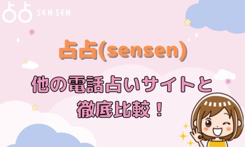 占占（sensen） 他の電話占いサイトと比較