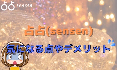 占占（sensen） 気になる点やデメリット