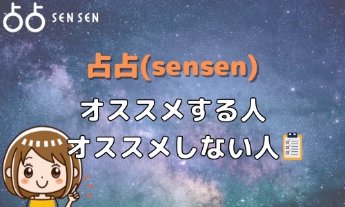 占占（sensen） オススメする人 オススメしない人