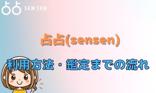 占占（sensen） 利用方法 鑑定 流れ