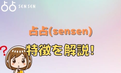 占占（sensen） 特徴を解説