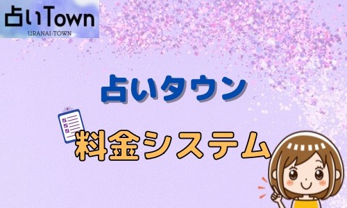 占いタウン 料金システム