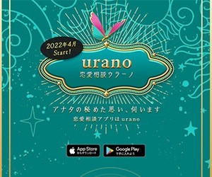 チャット占いアプリ ウラーノ（urano）のバナー