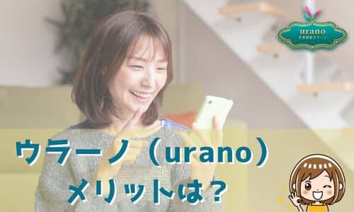 ウラーノ（urano） メリットは？