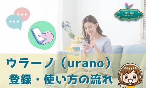 ウラーノ（urano） 登録・使い方の流れ