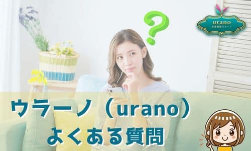 ウラーノ（urano） よくある質問