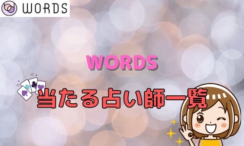 WORDS 当たる占い師一覧