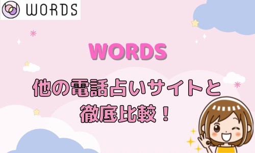 WORDS 他の電話占いと比較