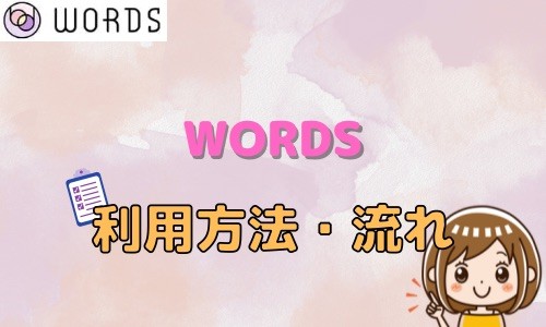 WORDS 利用方法・流れ