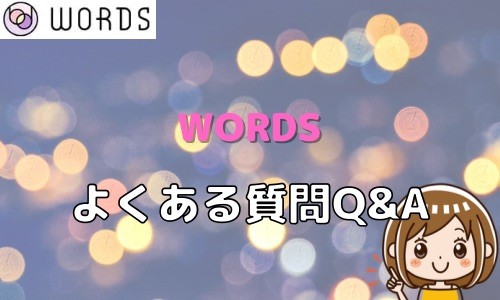 WORDS よくある質問Q＆A