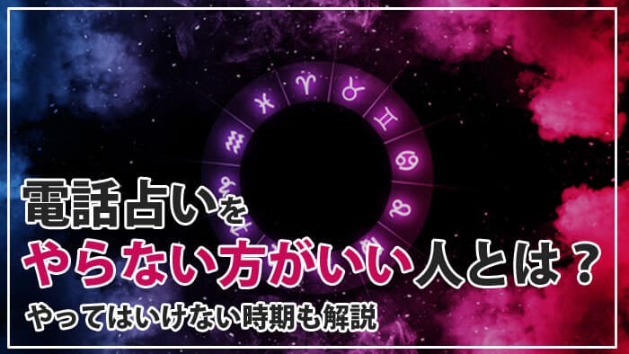 電話占いやらないほうがいい人の特徴＆やめた方がいいタイミング