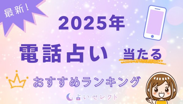 電話占い当たるおすすめランキング  2025年