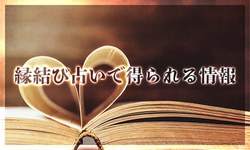 縁結び占いで得られる情報