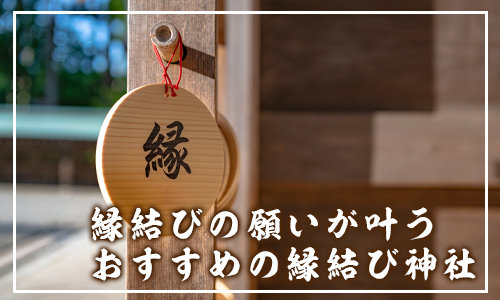 縁結びの願いが叶うおすすめの縁結び神社