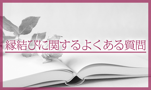 縁結びに関するよくある質問