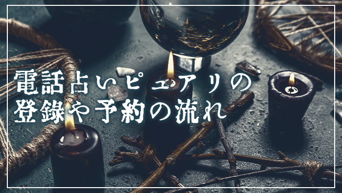 電話占いピュアリの登録や予約の流れ