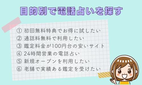 目的別で電話占いを探す