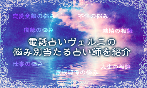 電話占いヴェルニの悩み別の当たる占い師を紹介