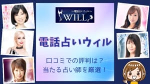 電話占いウィル当たる先生！本物の占い師の選び方＆口コミや評判