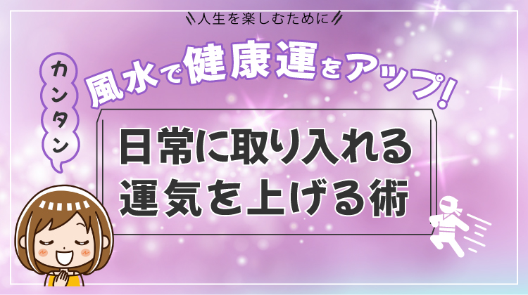 風水で健康運をアップ