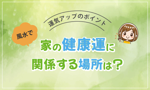 風水 家の健康運に関係する場所は？