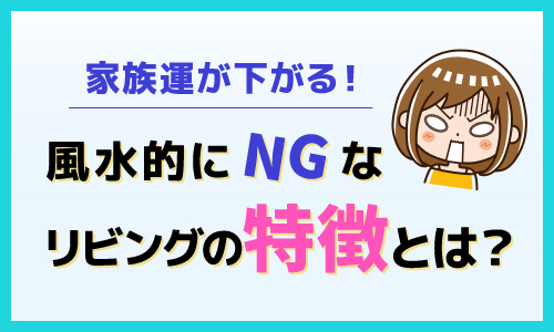 家族運が下がる 風水的にNGなリビングの特徴とは