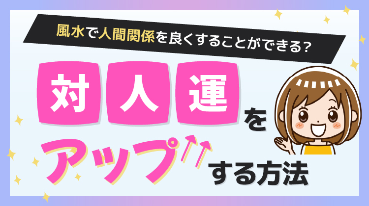 風水 人間関係 対人運 アップする方法