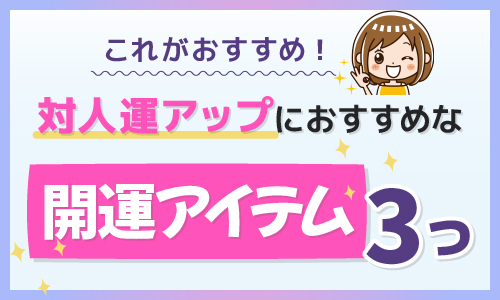 対人運アップ おすすめ 開運アイテム 3つ