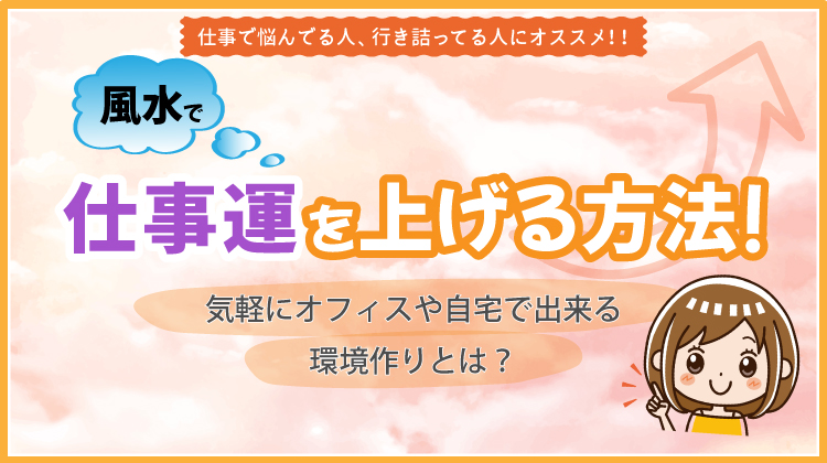 風水で仕事運を上げる方法