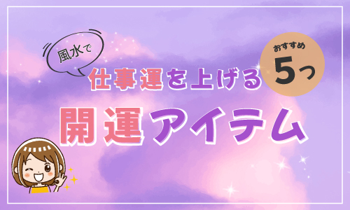 風水で仕事運を上げる おすすめの開運アイテム5つ