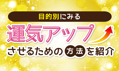 目的別にみる 運気アップ 方法