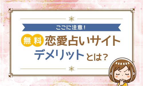 ここに注意 無料 恋愛占いサイト デメリットとは？