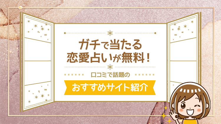 ガチで当たる恋愛占い 無料