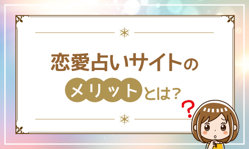 恋愛占いサイトのメリットとは？