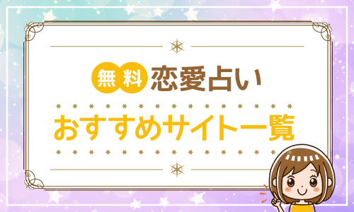 無料 恋愛占い おすすめサイト一覧