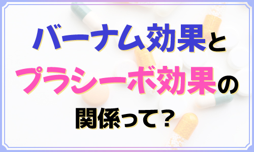 バーナム効果とプラシーボ効果の関係って？