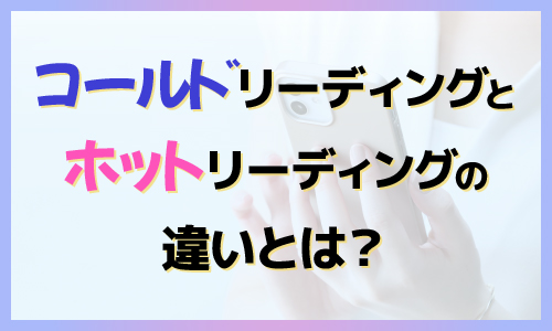 コールドリーディングとホットリーディングの違いとは？