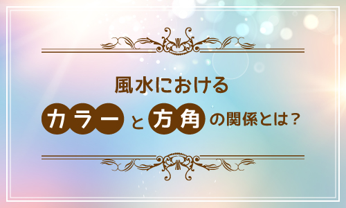 風水におけるカラーと方角の関係とは？