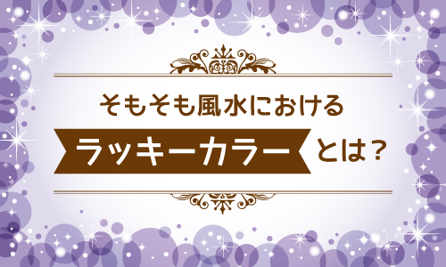 風水におけるラッキーカラーとは？